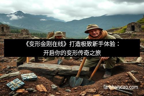 《变形金刚在线》打造极致新手体验：开启你的变形传奇之旅